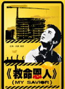 善良的女老师